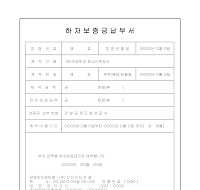 하자보증금납부서